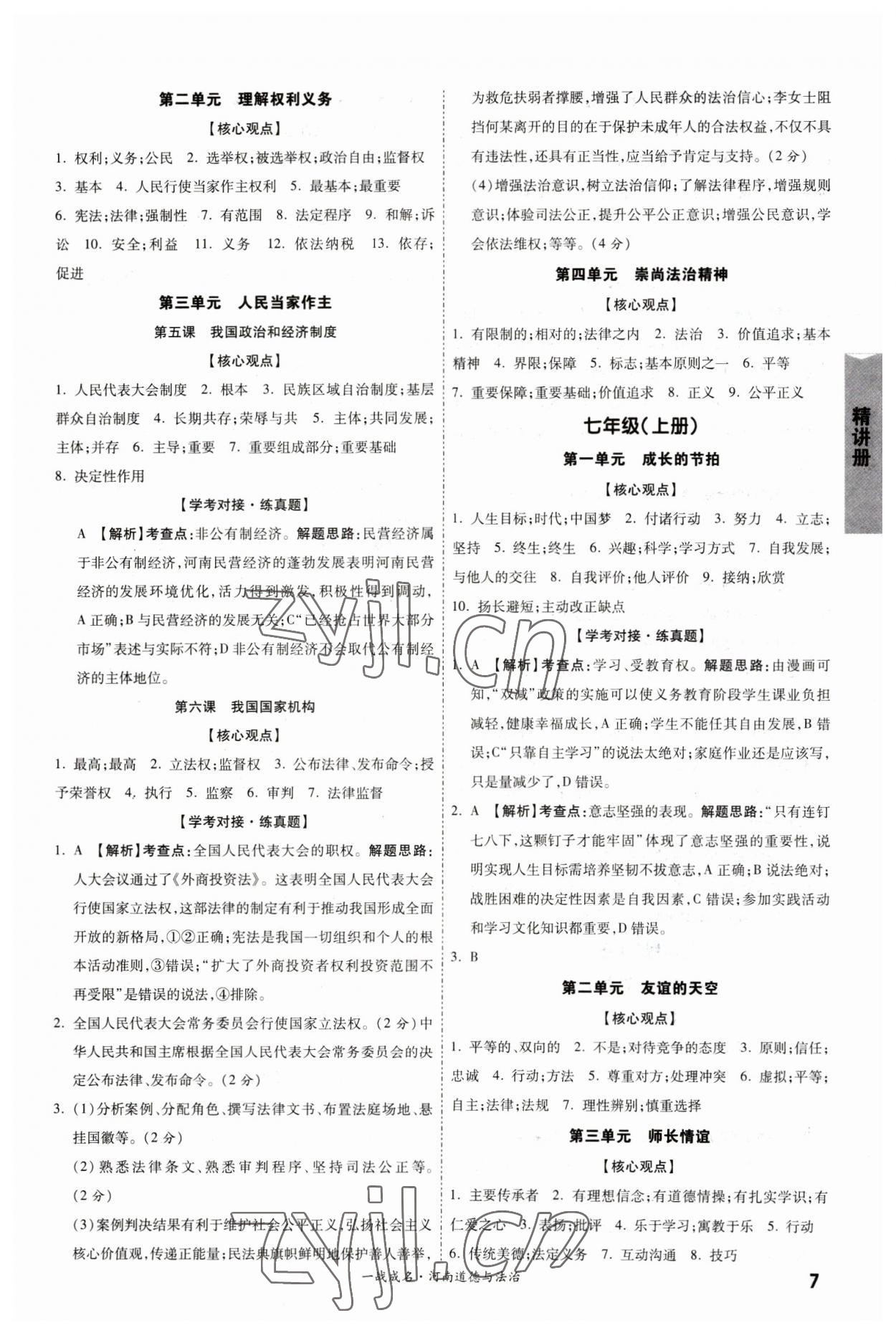2023年一战成名考前新方案道德与法治河南专版&nbsp;参考答案第7页