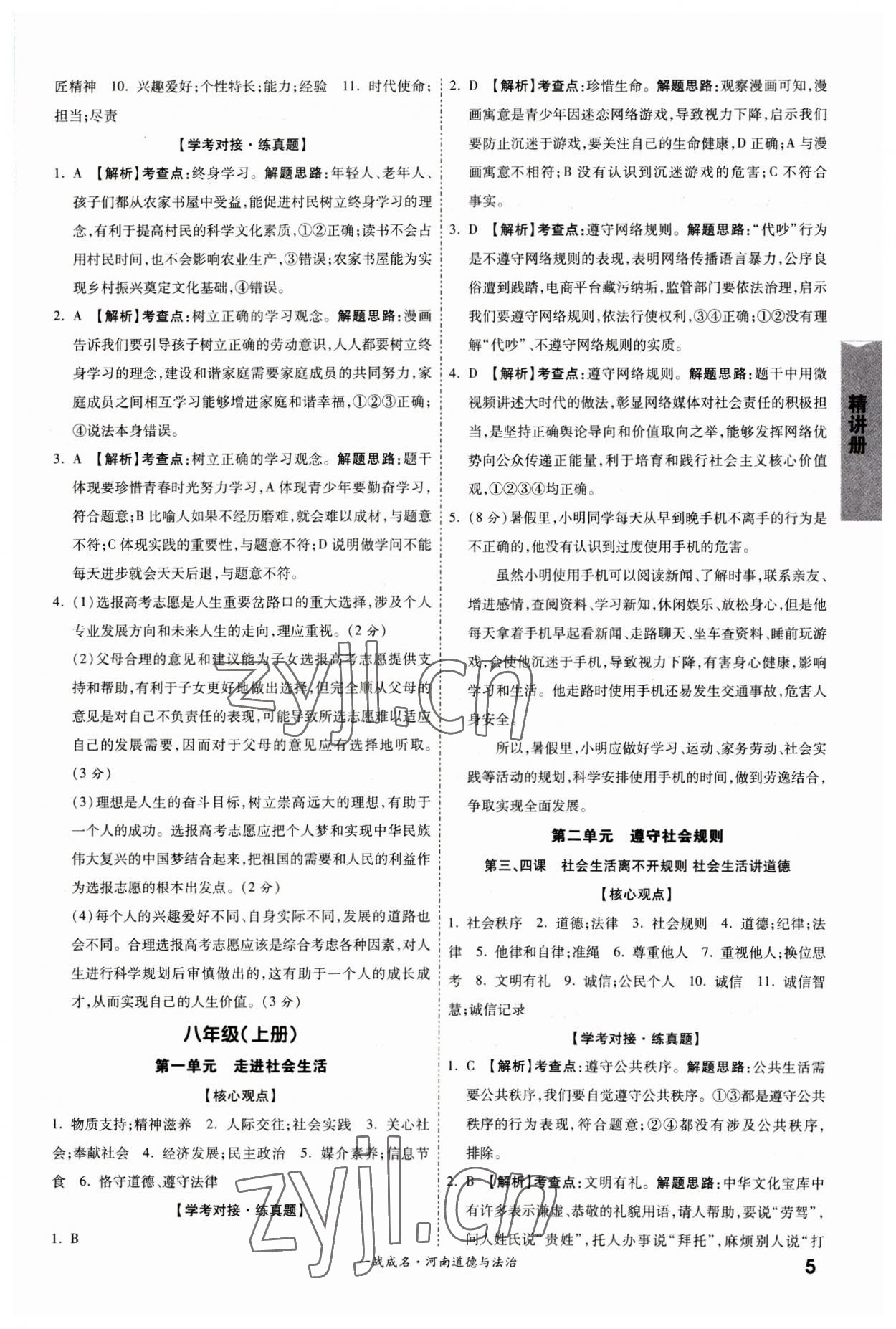 2023年一战成名考前新方案道德与法治河南专版&nbsp;参考答案第5页
