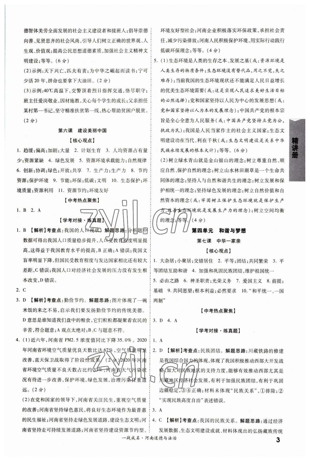 2023年一战成名考前新方案道德与法治河南专版&nbsp;参考答案第3页
