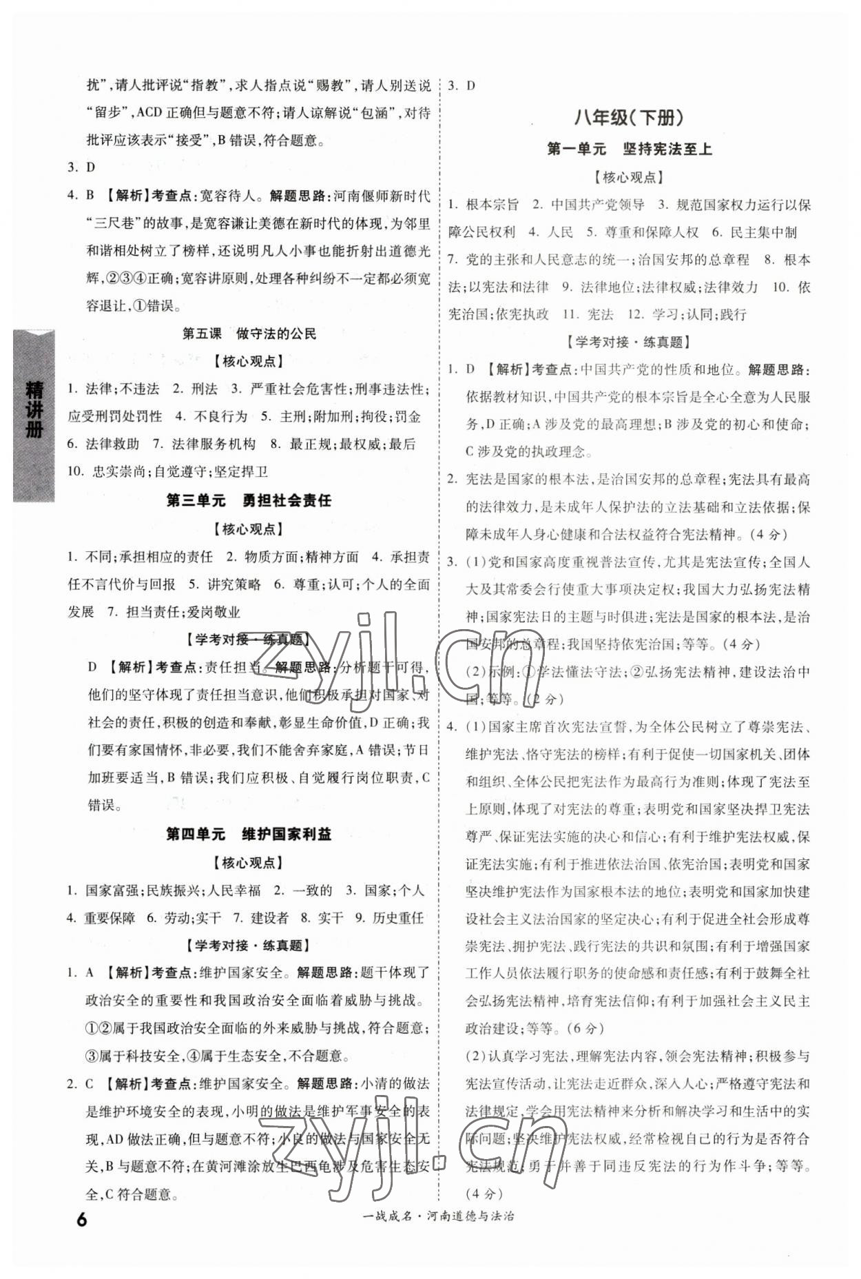 2023年一战成名考前新方案道德与法治河南专版&nbsp;参考答案第6页