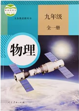 2023年教材课本九年级物理下册人教版