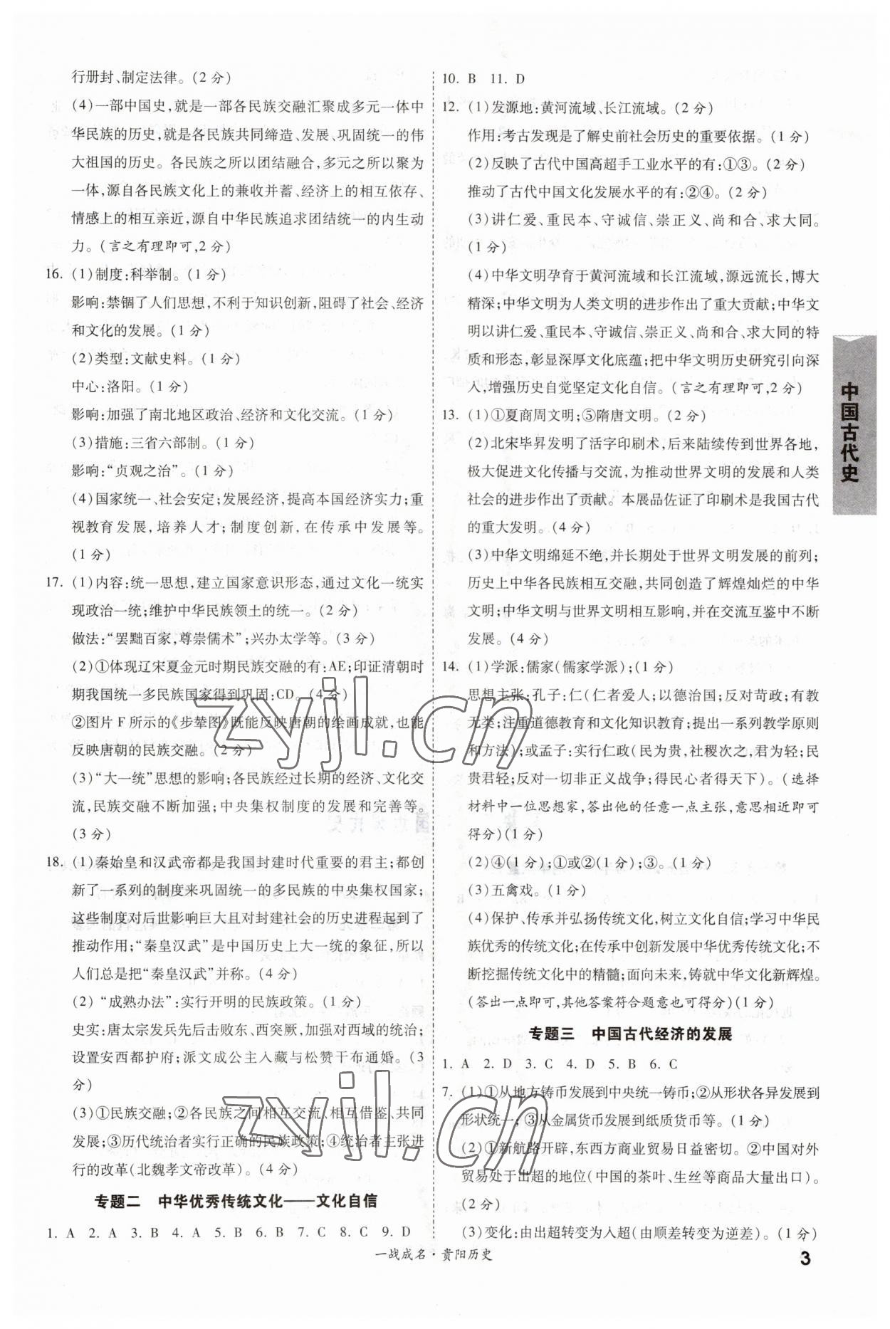 2023年一战成名考前新方案历史贵阳专版&nbsp;参考答案第3页