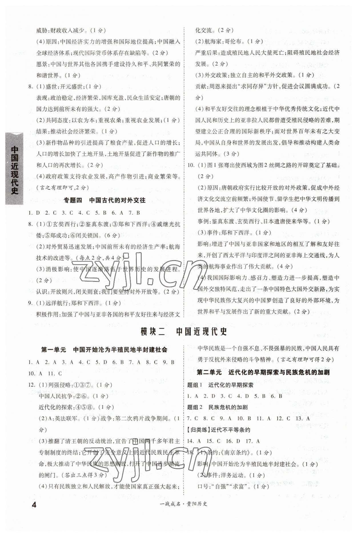 2023年一战成名考前新方案历史贵阳专版&nbsp;参考答案第4页