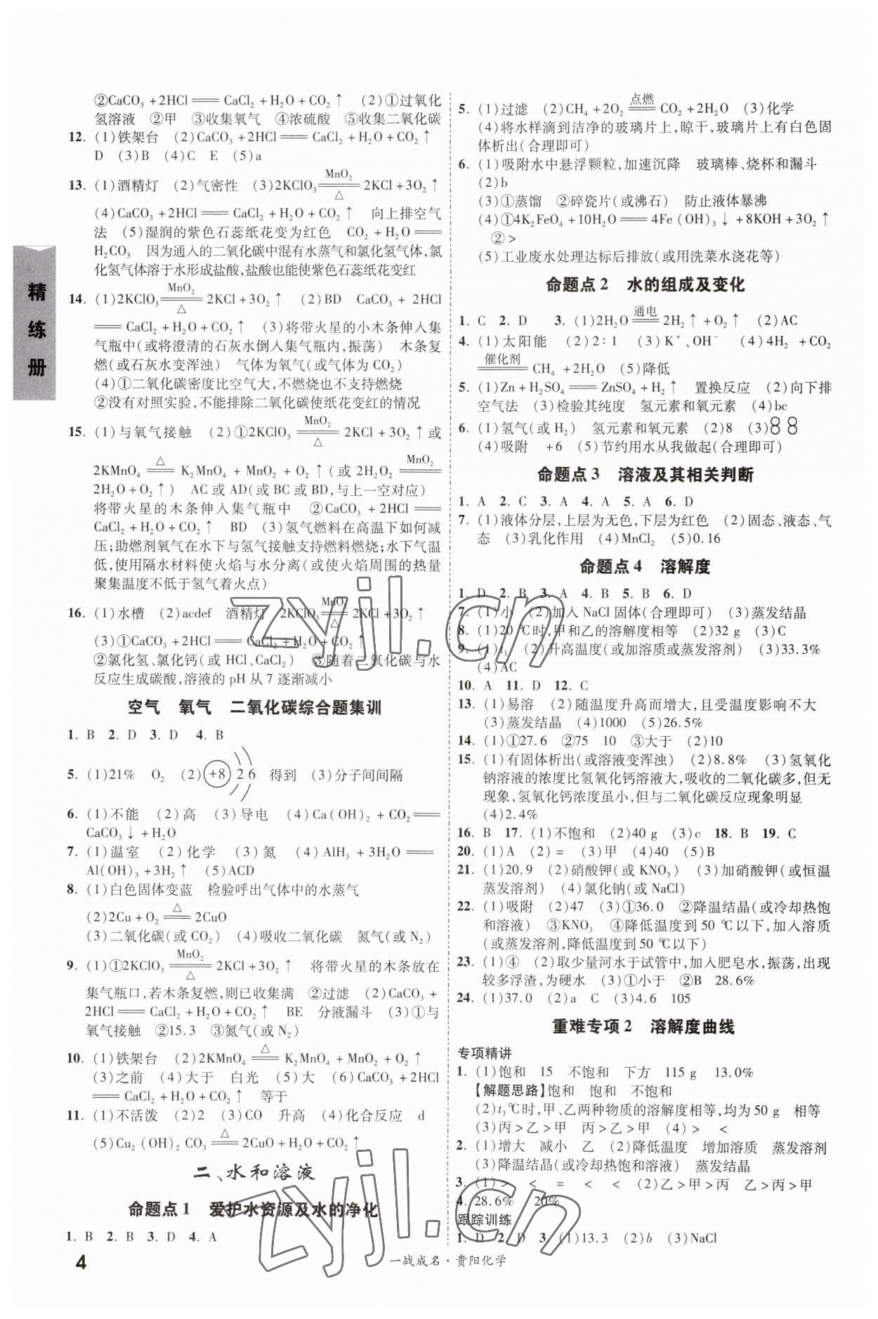 2023年一战成名考前新方案化学中考贵阳专版&nbsp;第4页