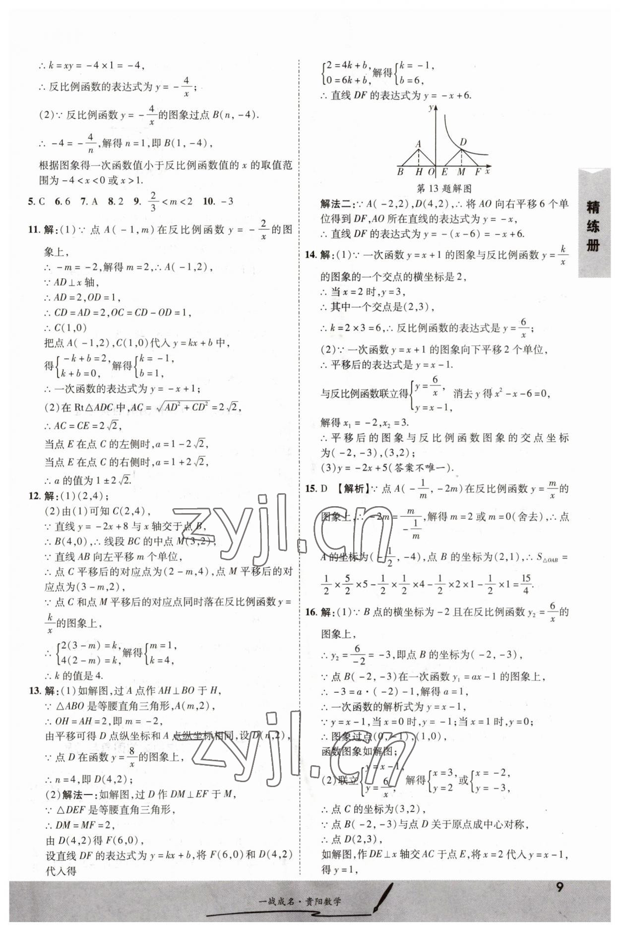 2023年一战成名考前新方案数学贵阳专版&nbsp;参考答案第9页