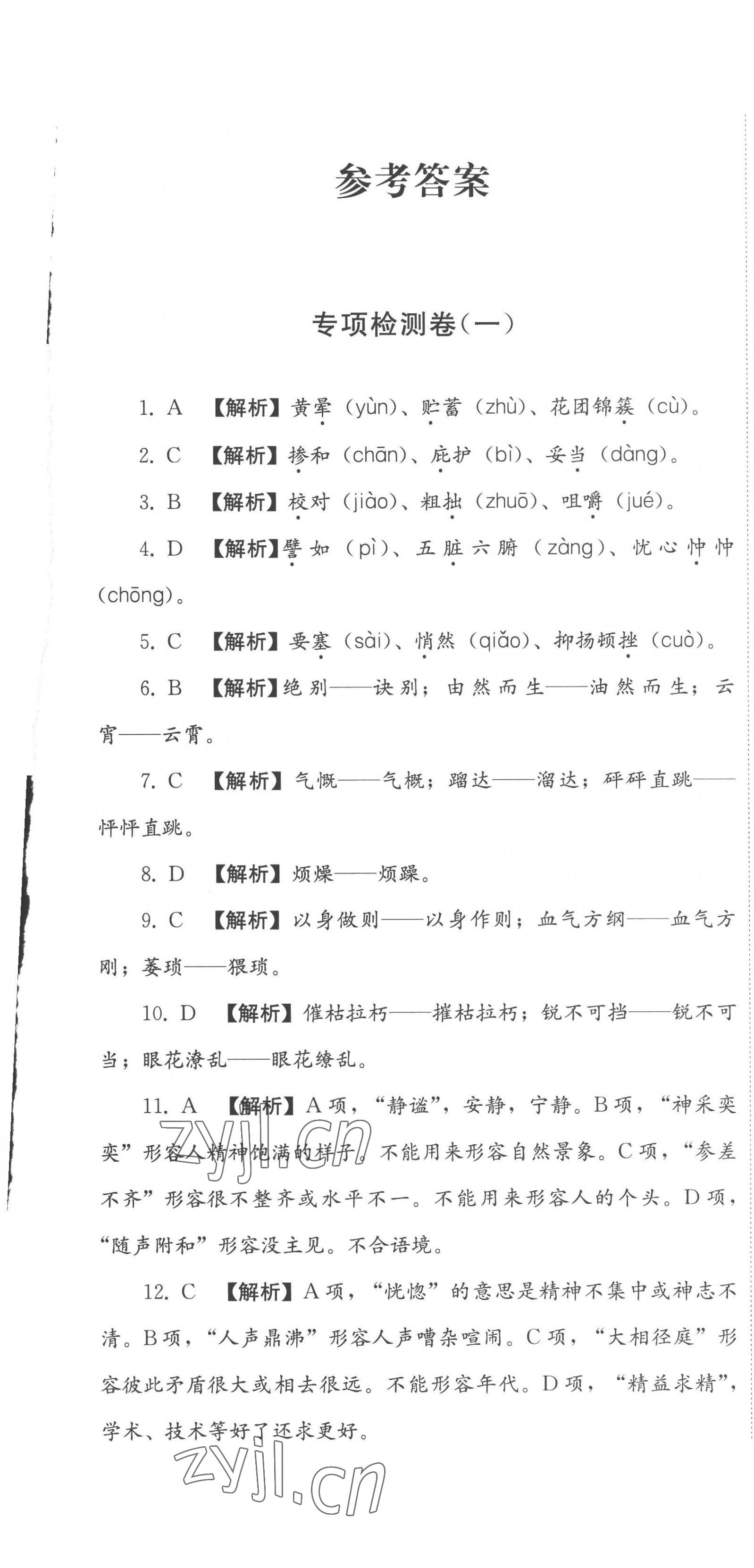 2023年直通新中考语文&nbsp;第1页
