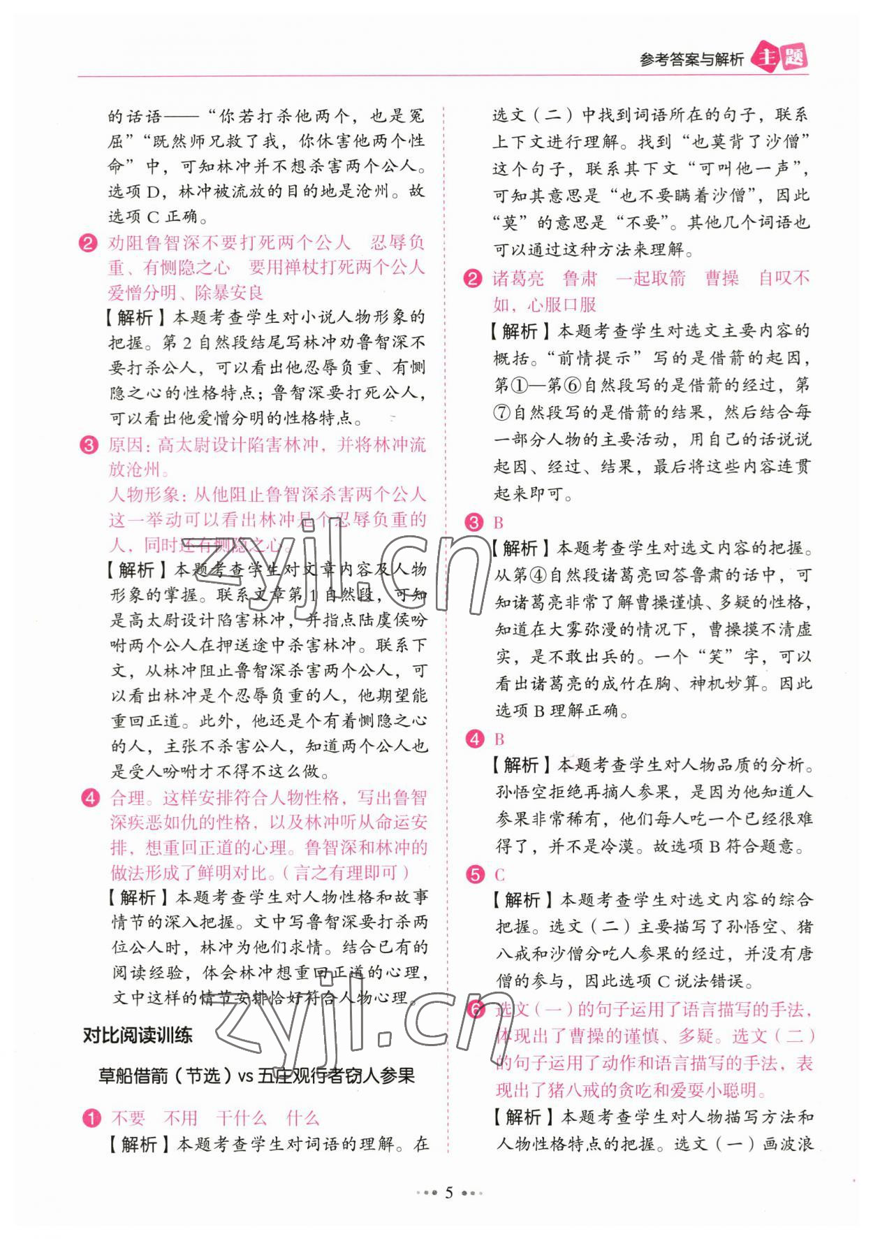 2023年主题阅读训练100分五年级语文&nbsp;参考答案第5页