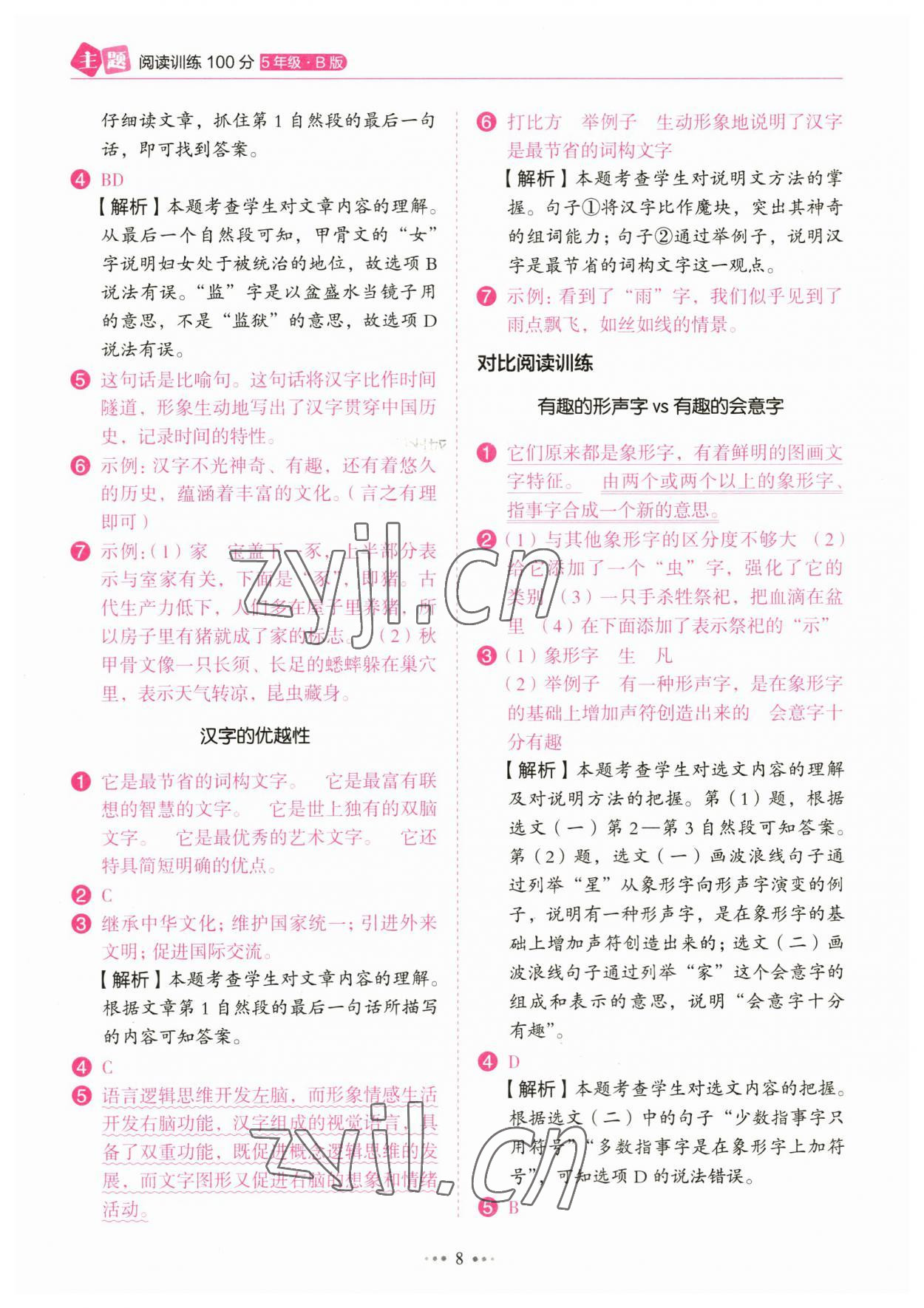 2023年主题阅读训练100分五年级语文&nbsp;参考答案第8页