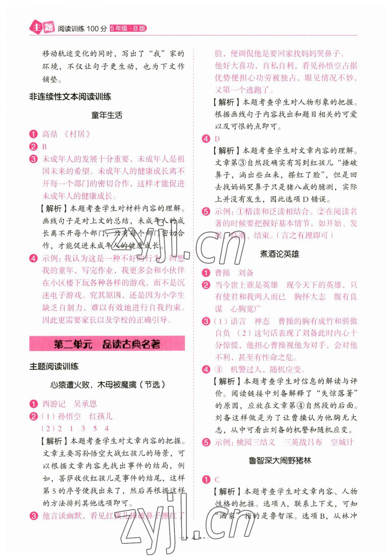 2023年主题阅读训练100分五年级语文&nbsp;参考答案第4页