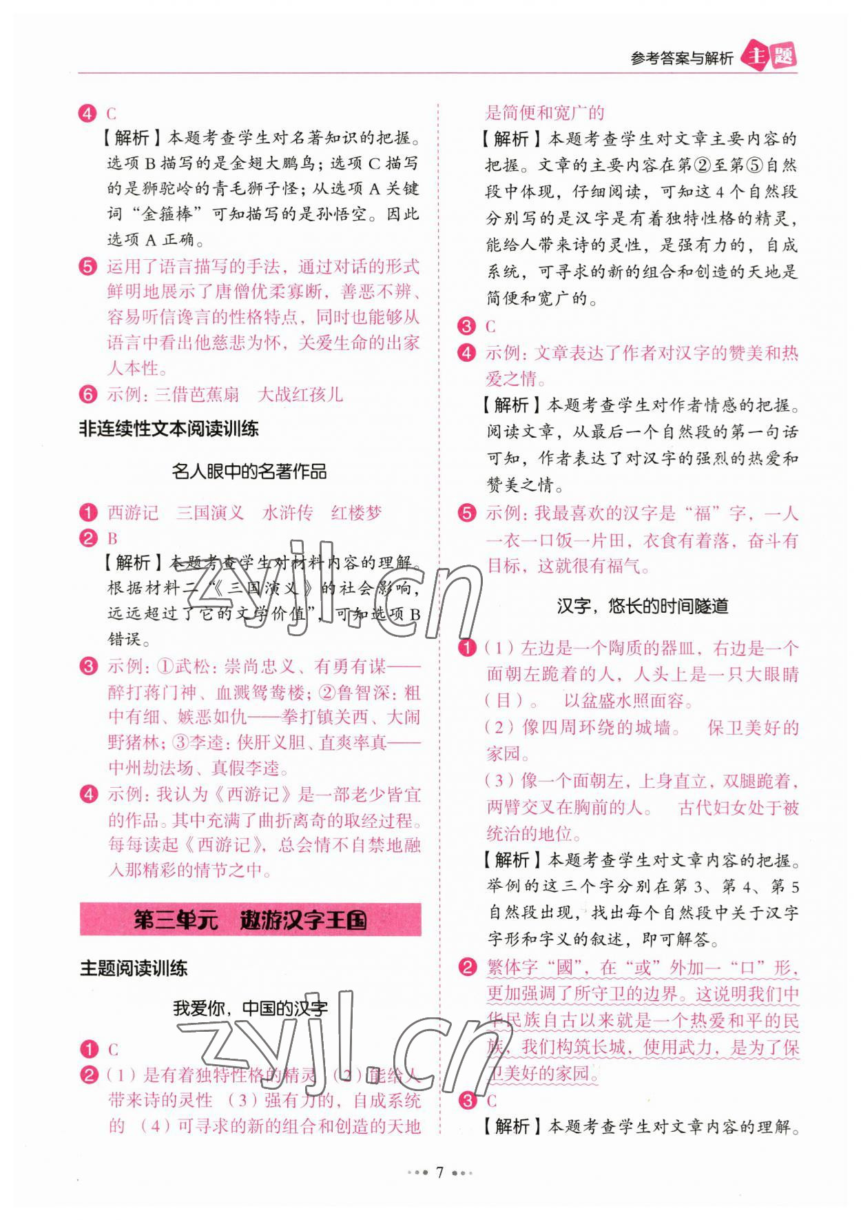 2023年主题阅读训练100分五年级语文&nbsp;参考答案第7页