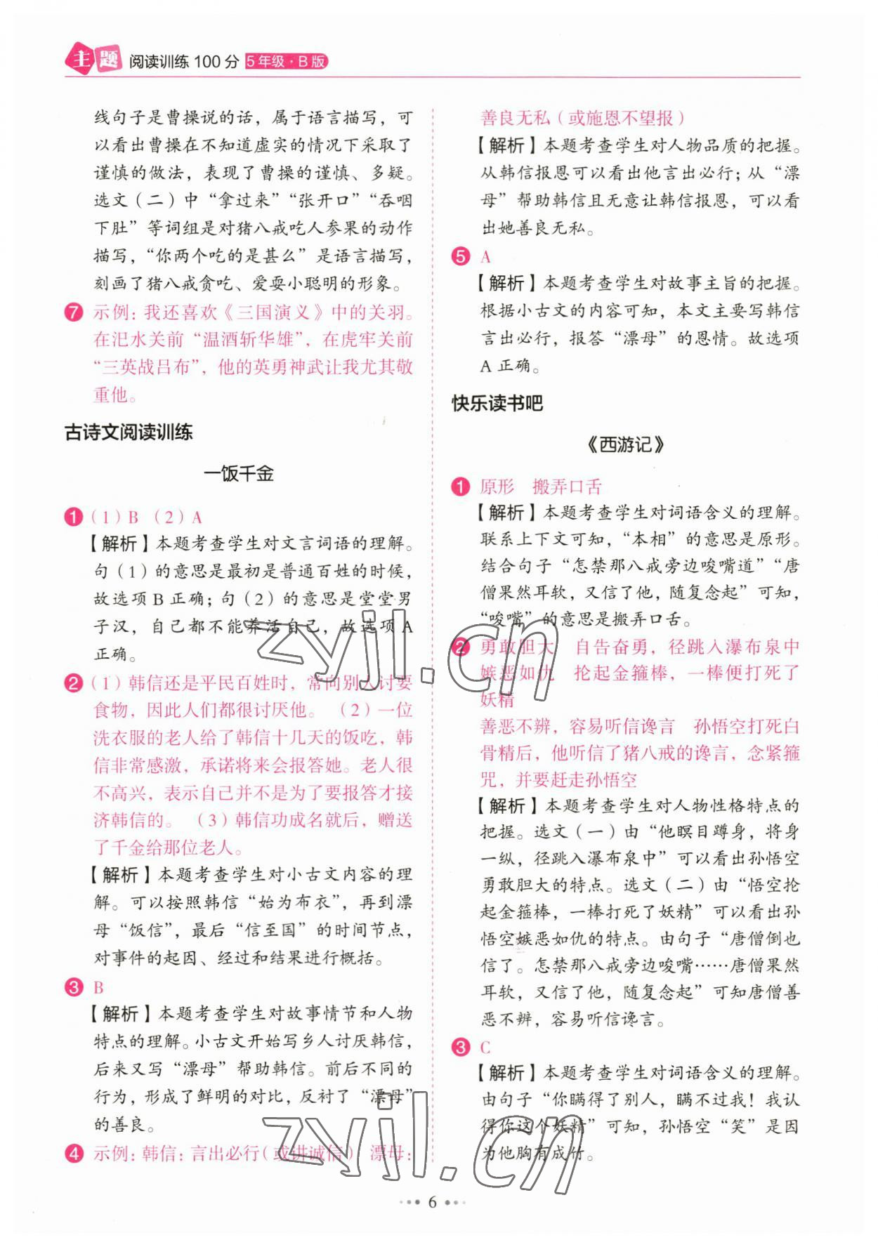 2023年主题阅读训练100分五年级语文&nbsp;参考答案第6页