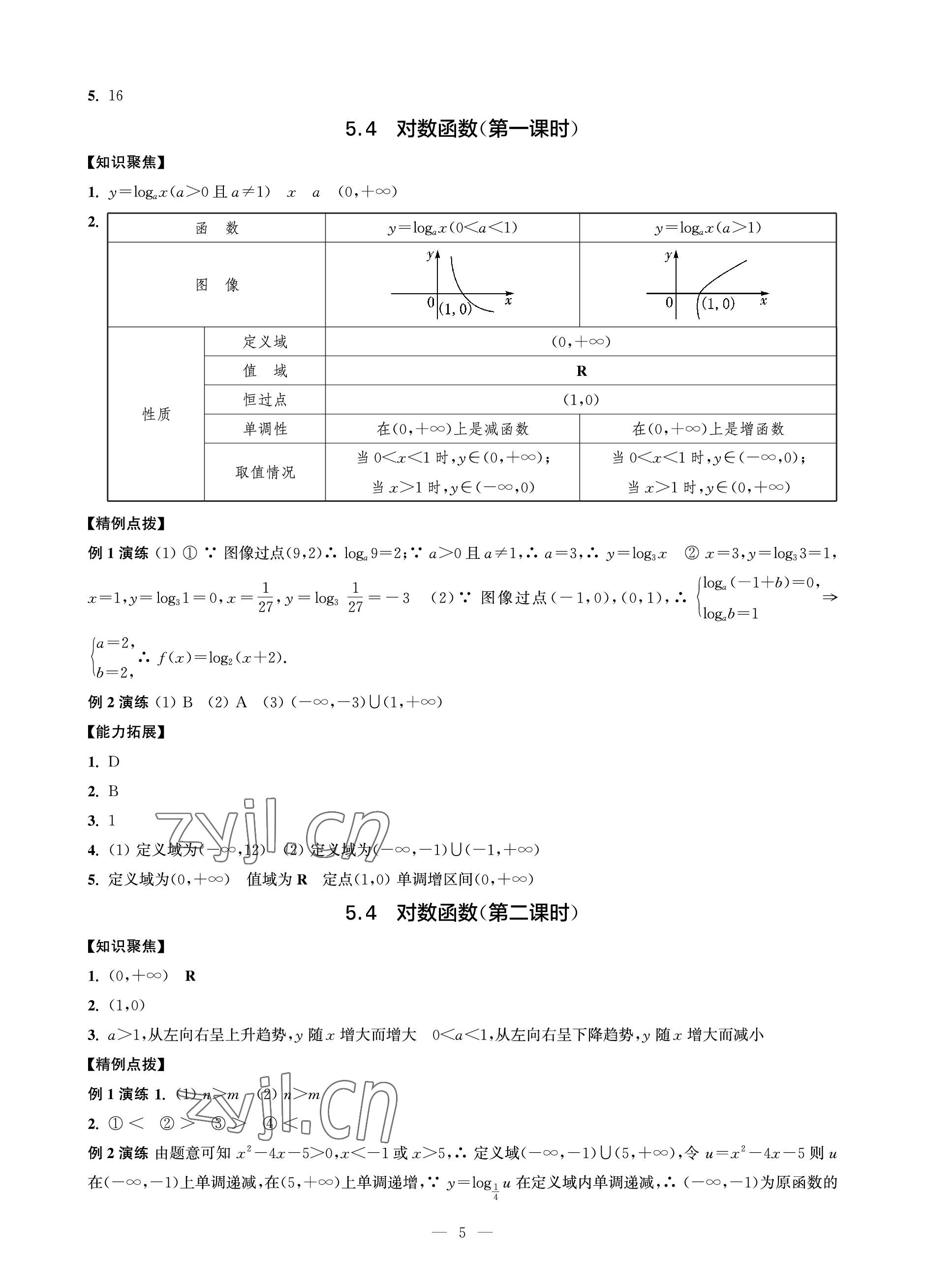 2023年对口单招一点通数学第二册&nbsp;参考答案第5页