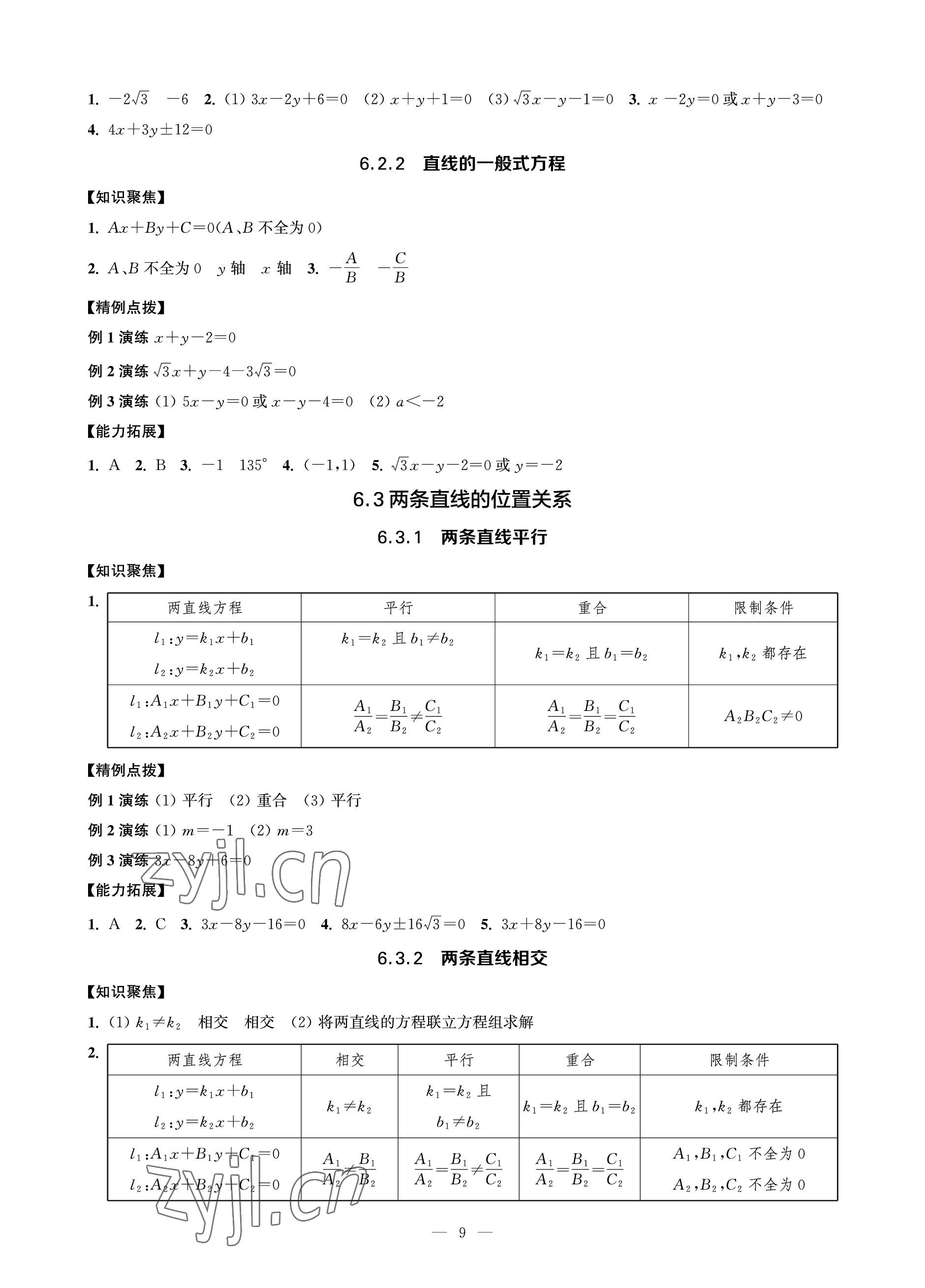 2023年对口单招一点通数学第二册&nbsp;参考答案第9页