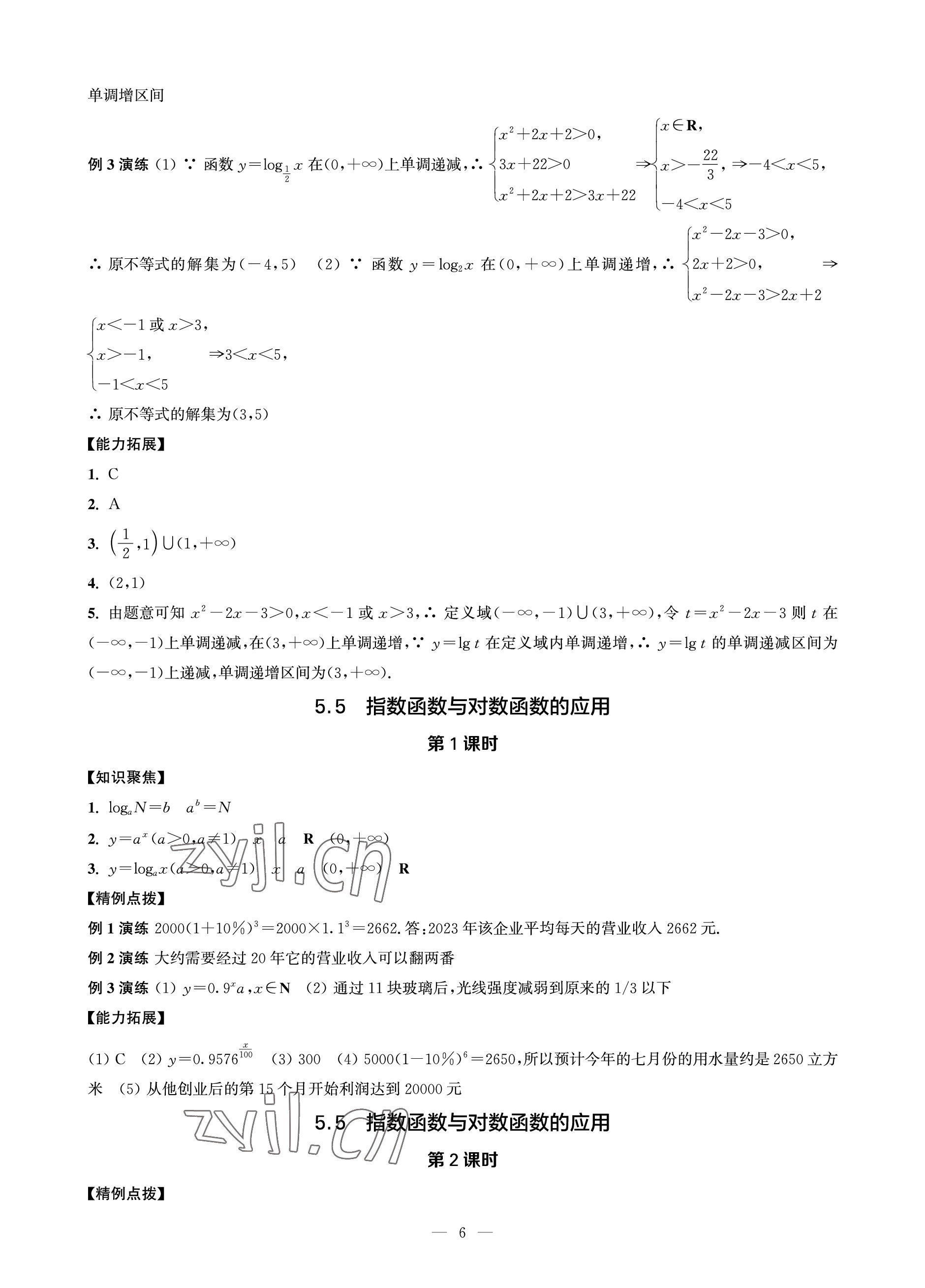 2023年对口单招一点通数学第二册&nbsp;参考答案第6页