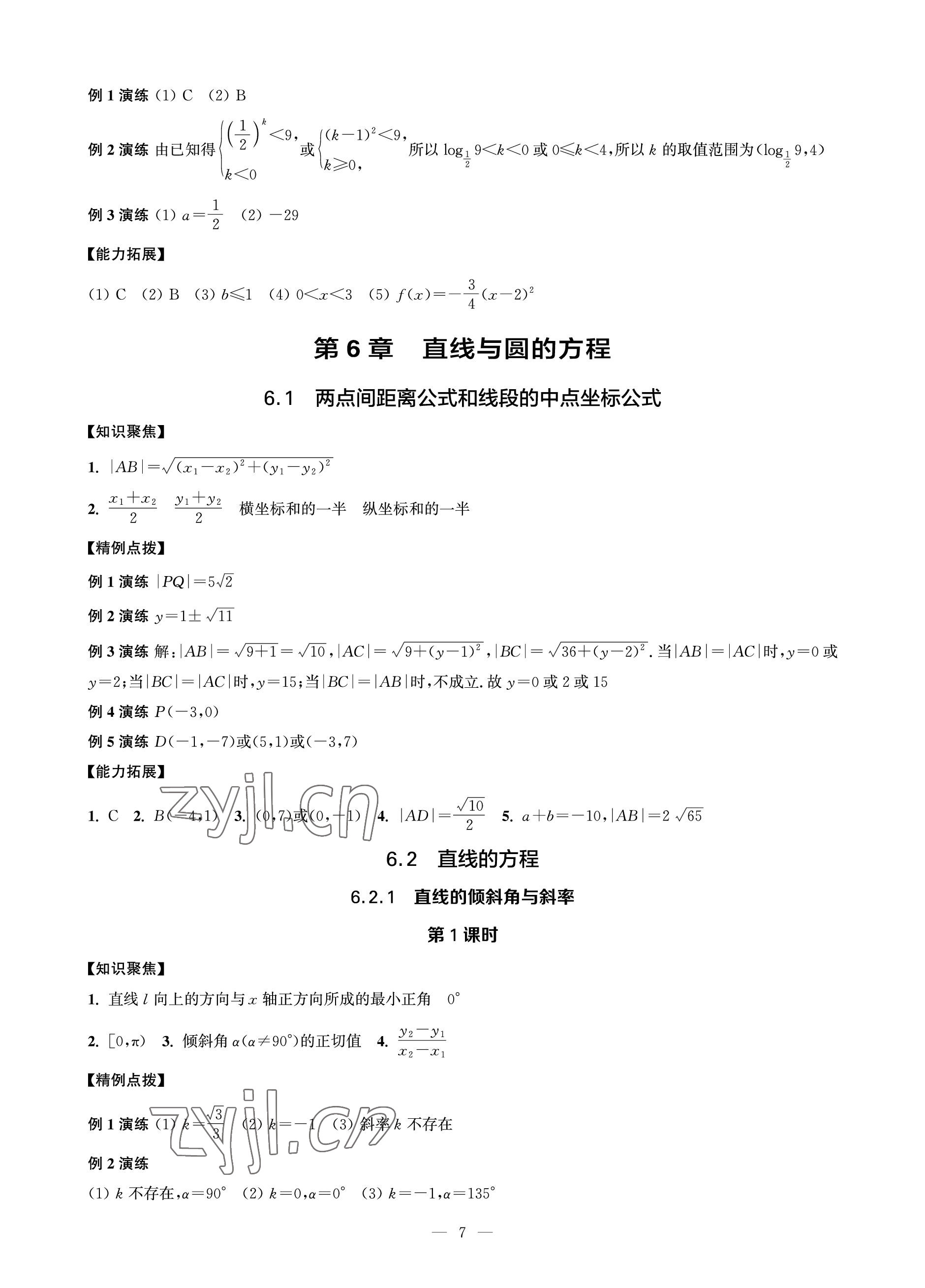 2023年对口单招一点通数学第二册&nbsp;参考答案第7页