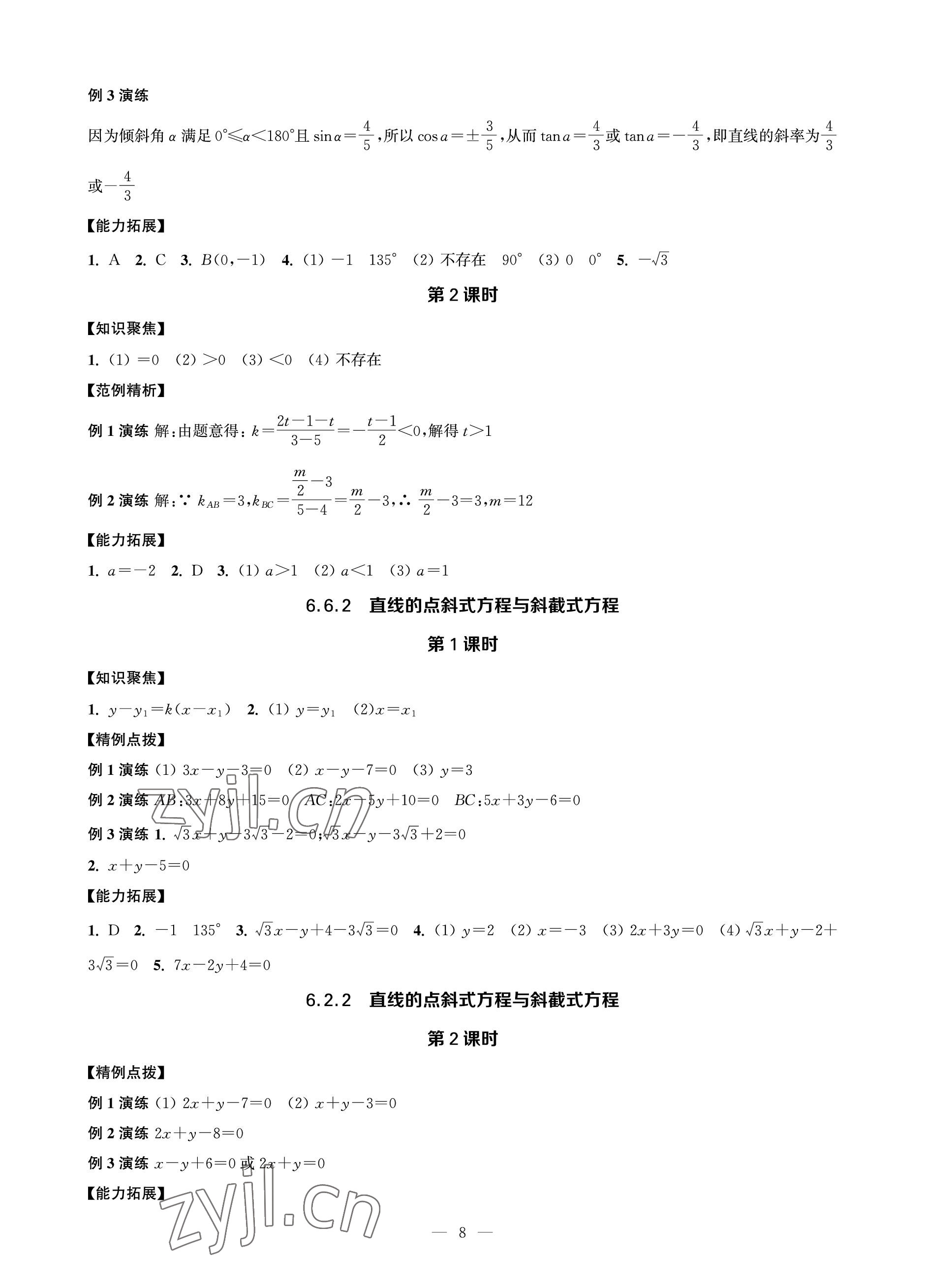 2023年对口单招一点通数学第二册&nbsp;参考答案第8页