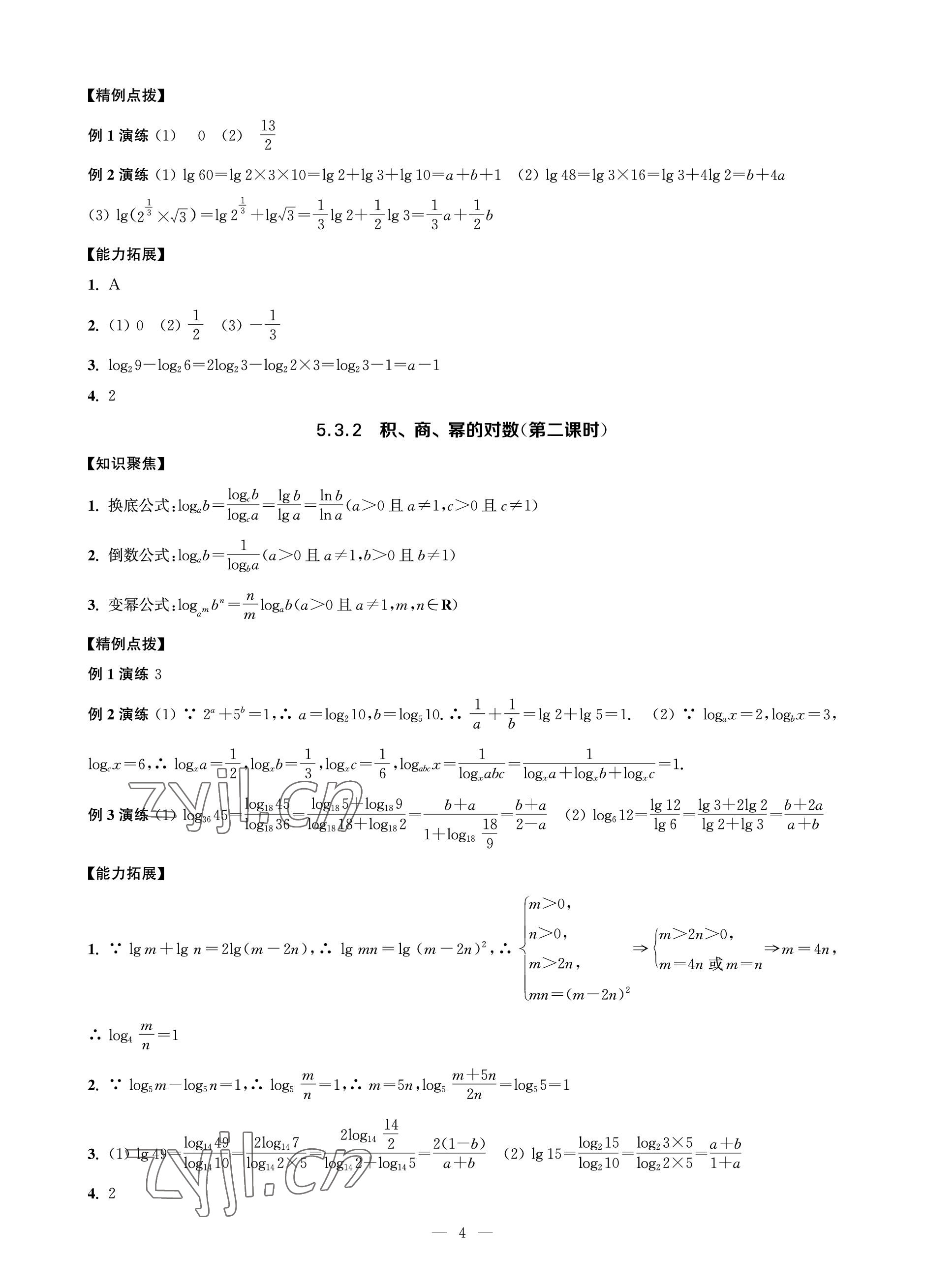 2023年对口单招一点通数学第二册&nbsp;参考答案第4页