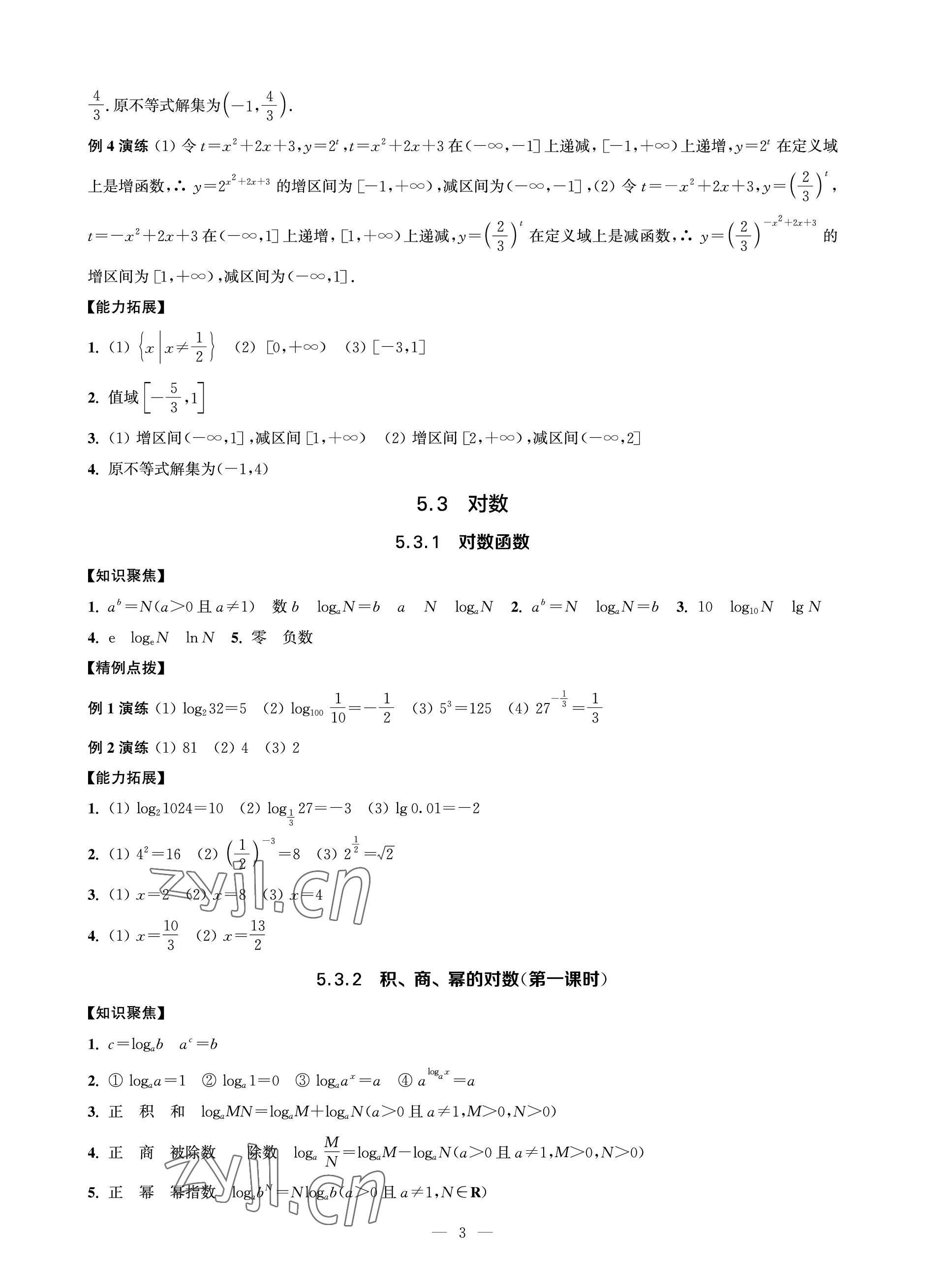 2023年对口单招一点通数学第二册&nbsp;参考答案第3页