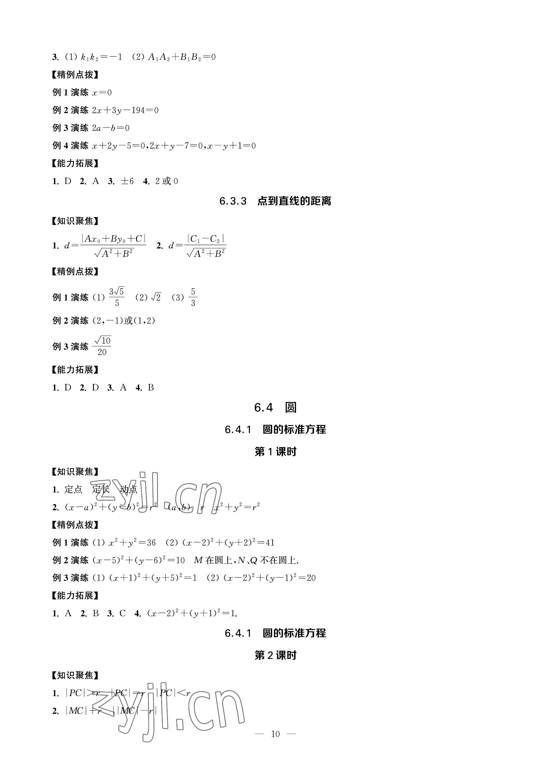2023年对口单招一点通数学第二册&nbsp;参考答案第10页