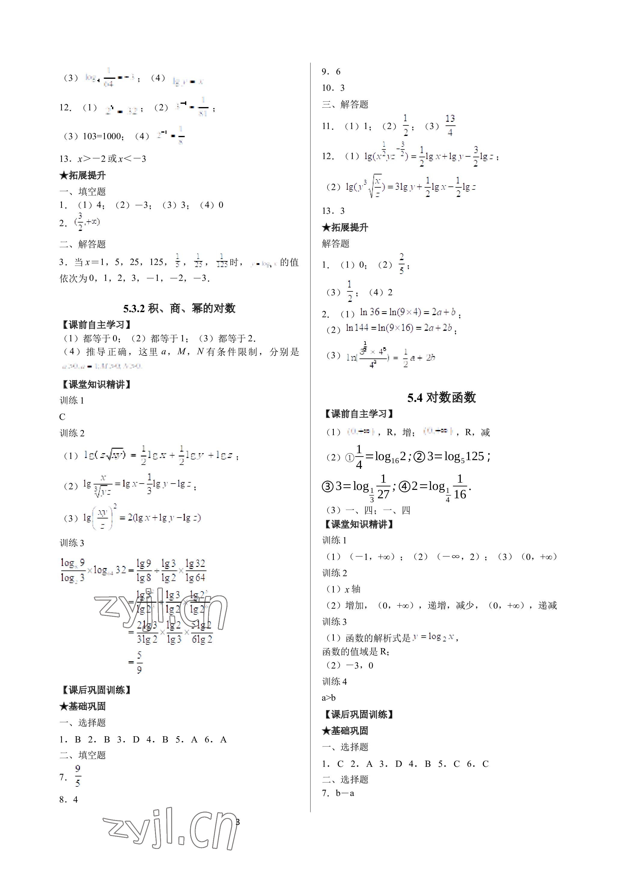 2023年数学学案基础模块下册高教版&nbsp;参考答案第3页