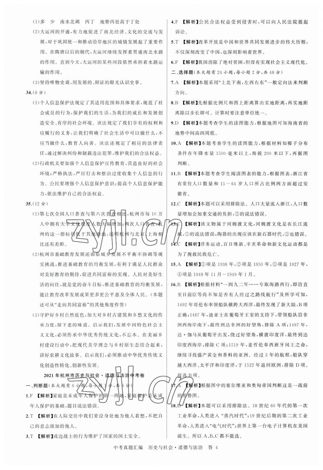 2023年名師面對(duì)面中考真題匯編歷史與社會(huì).道德與法治杭州專版&nbsp;參考答案第4頁(yè)