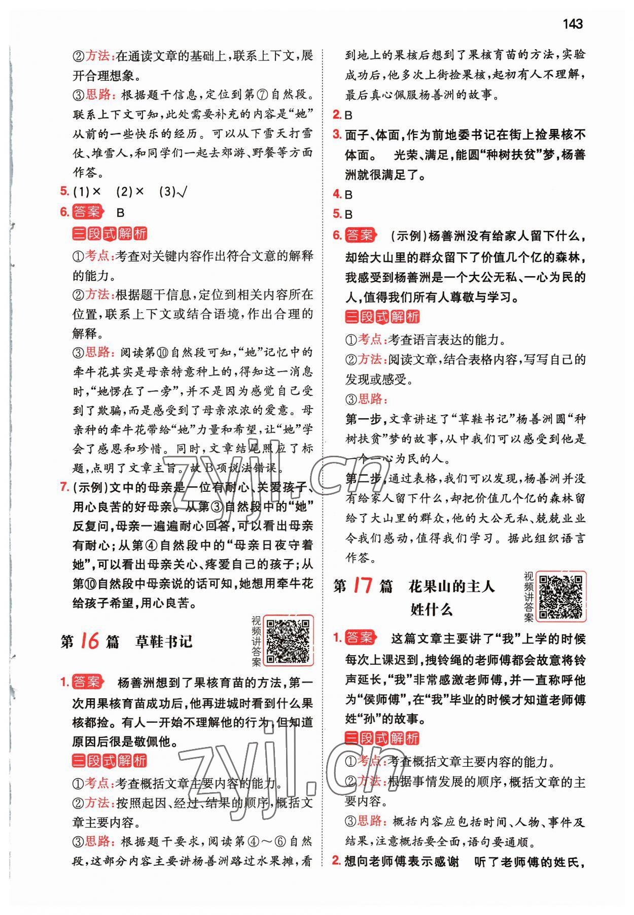 2023年一本阅读真题80篇五年级语文&nbsp;参考答案第9页