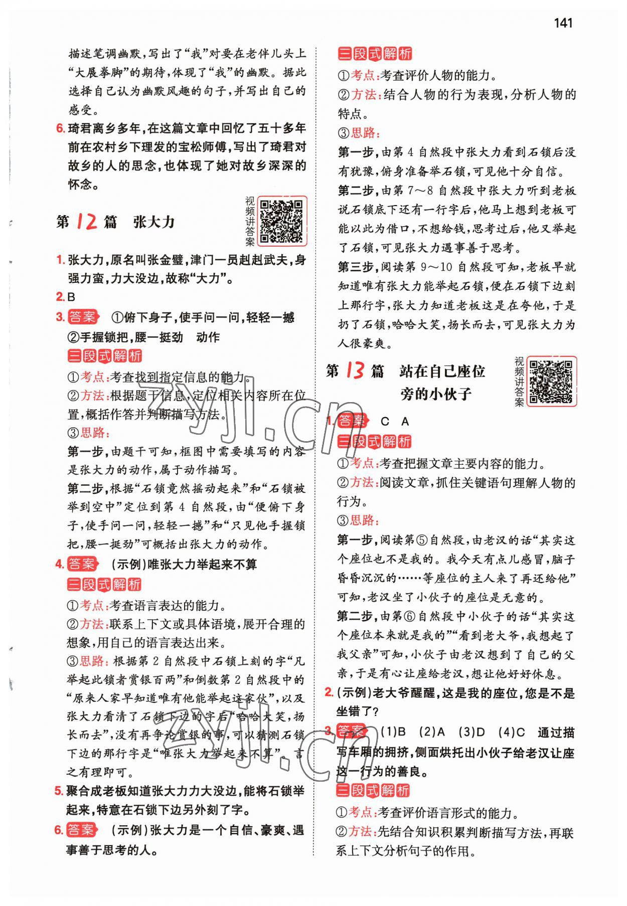 2023年一本阅读真题80篇五年级语文&nbsp;参考答案第7页