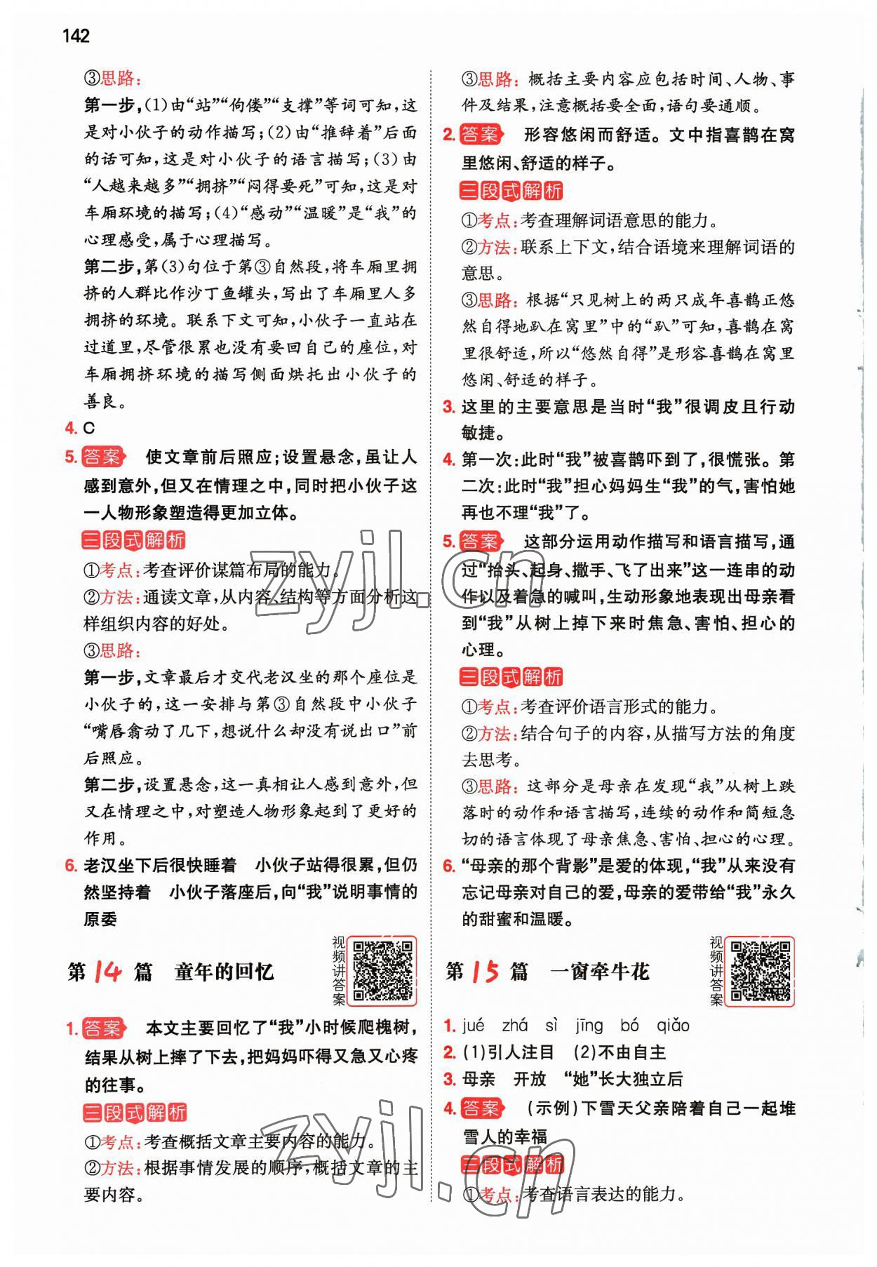 2023年一本阅读真题80篇五年级语文&nbsp;参考答案第8页