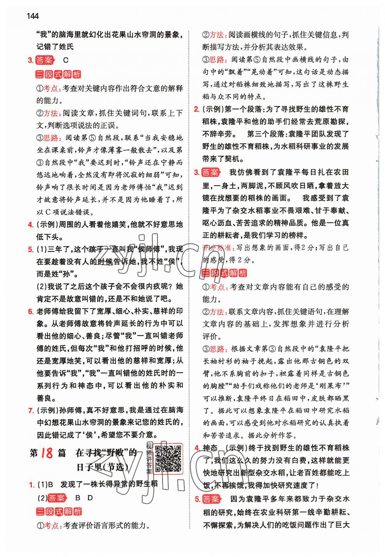 2023年一本阅读真题80篇五年级语文&nbsp;参考答案第10页