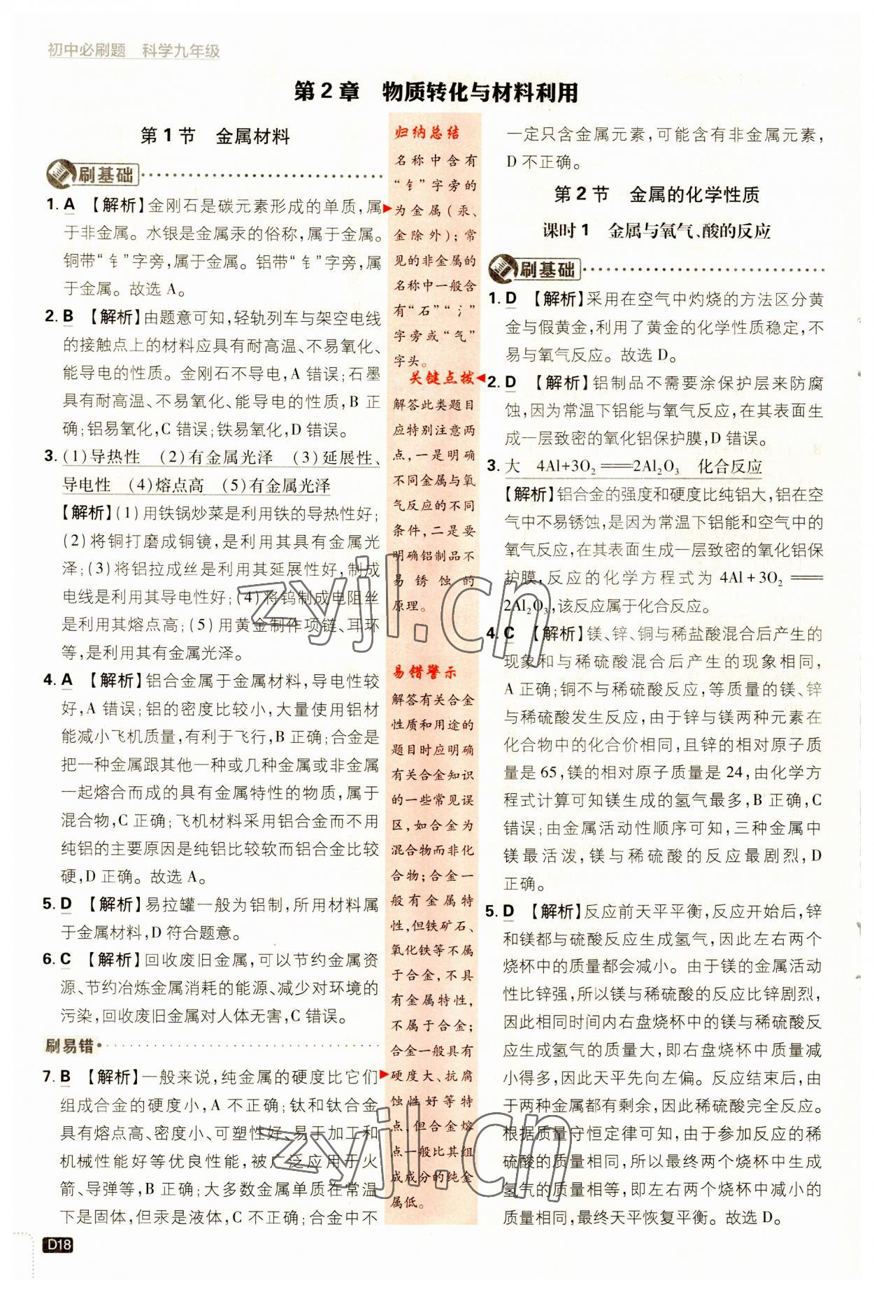 2023年初中必刷题九年级科学上册浙教版&nbsp;第18页