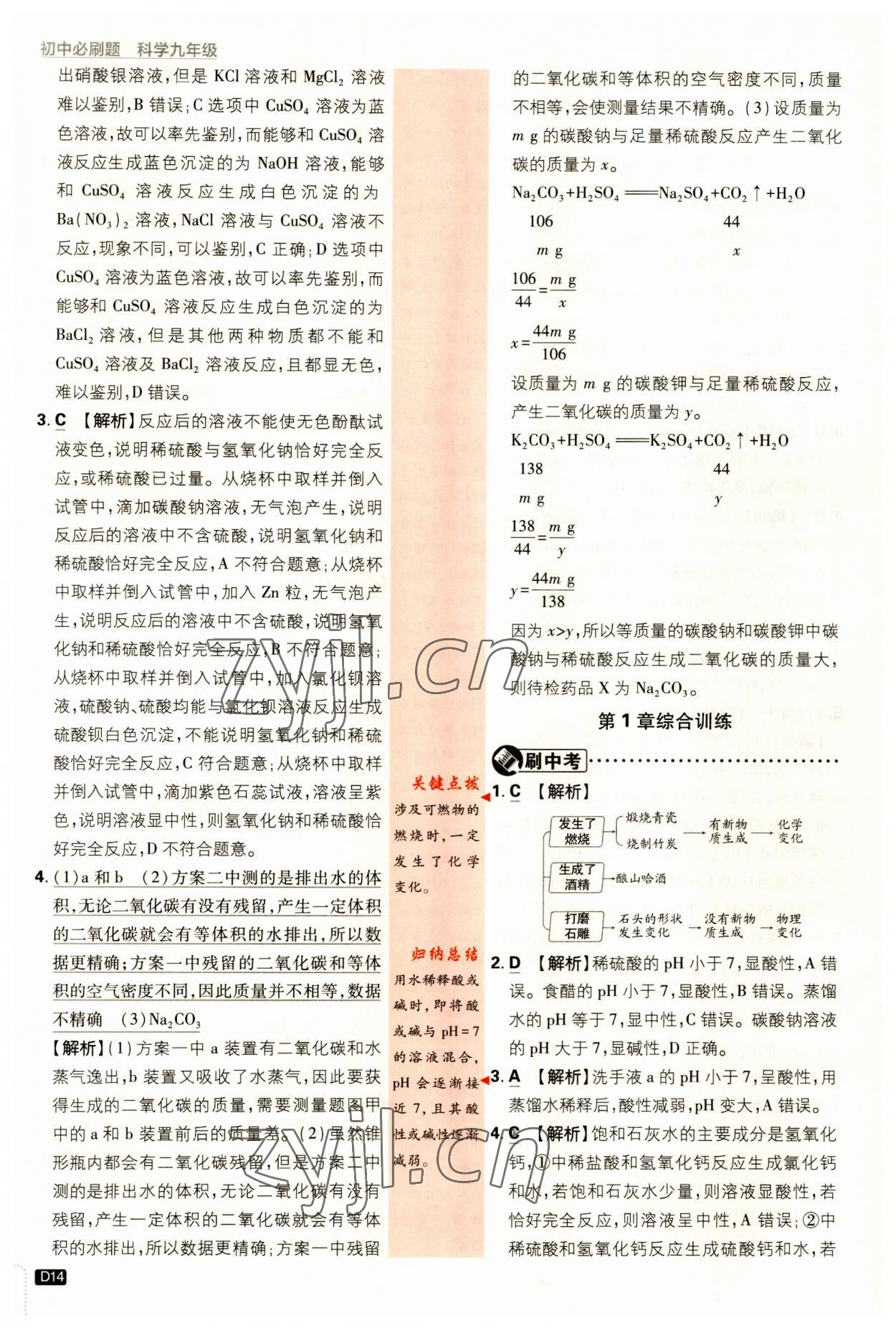 2023年初中必刷题九年级科学上册浙教版&nbsp;第14页