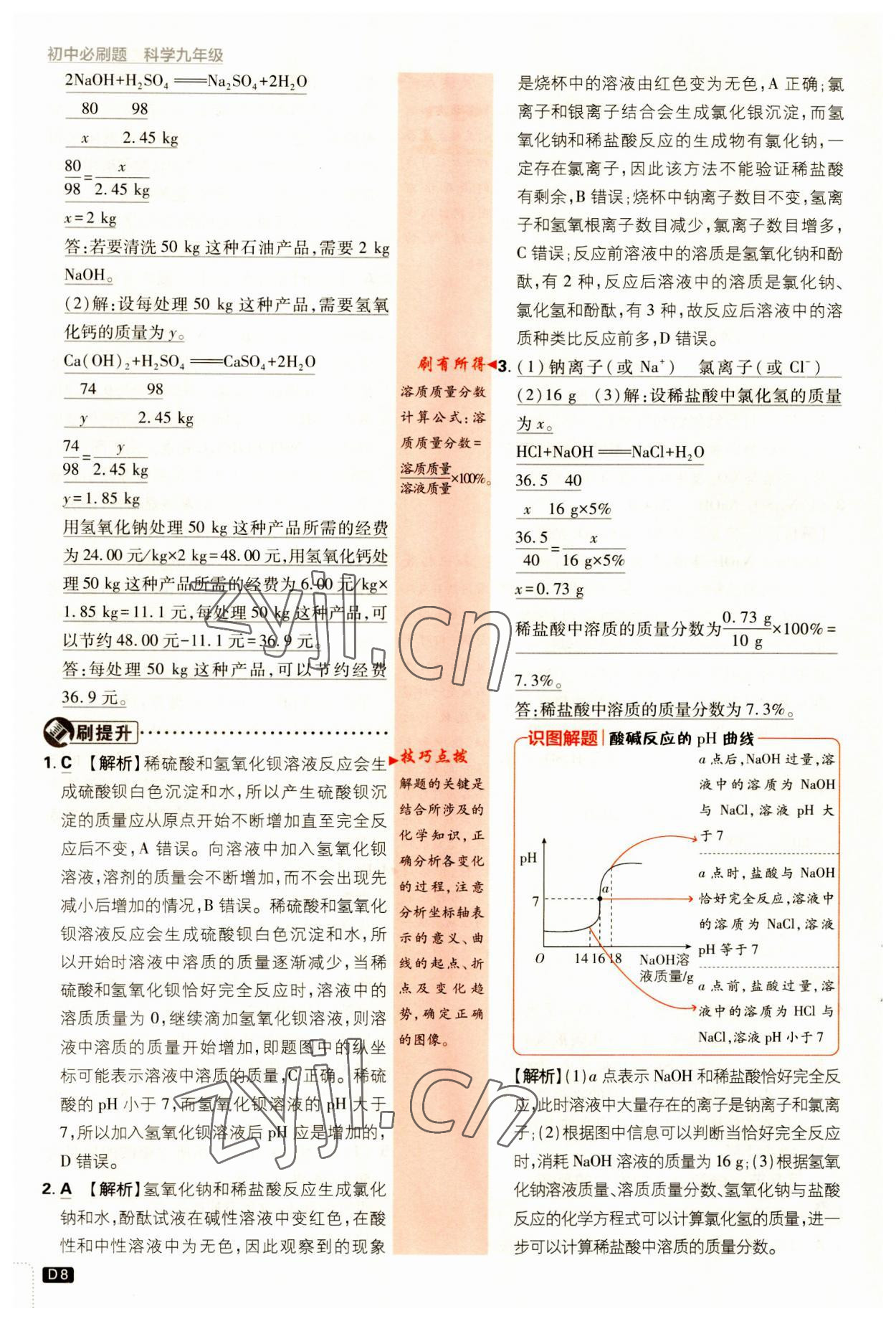 2023年初中必刷题九年级科学上册浙教版&nbsp;第8页
