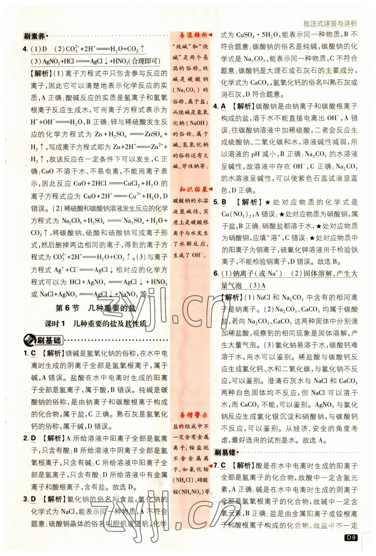 2023年初中必刷题九年级科学上册浙教版&nbsp;第9页