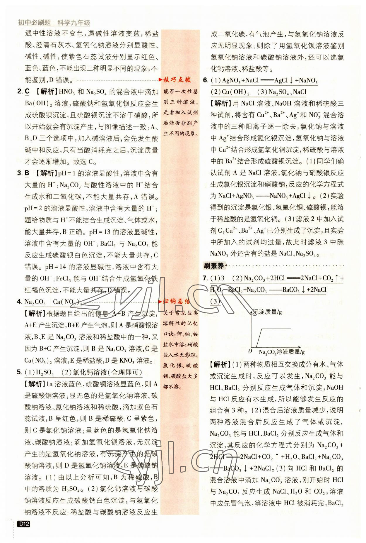 2023年初中必刷题九年级科学上册浙教版&nbsp;第12页