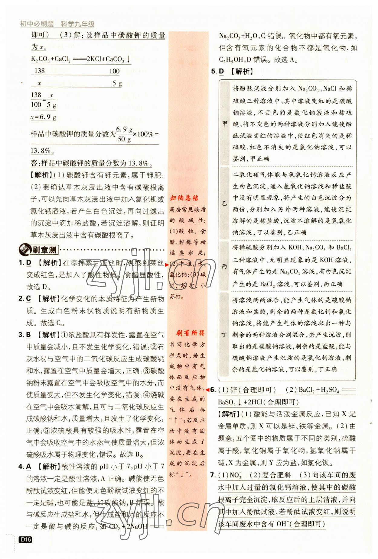 2023年初中必刷题九年级科学上册浙教版&nbsp;第16页