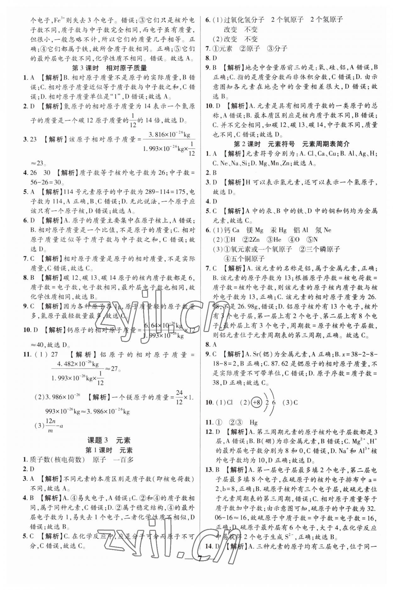 2023年追梦之旅大先生九年级化学上册人教版河南专版&nbsp;第7页