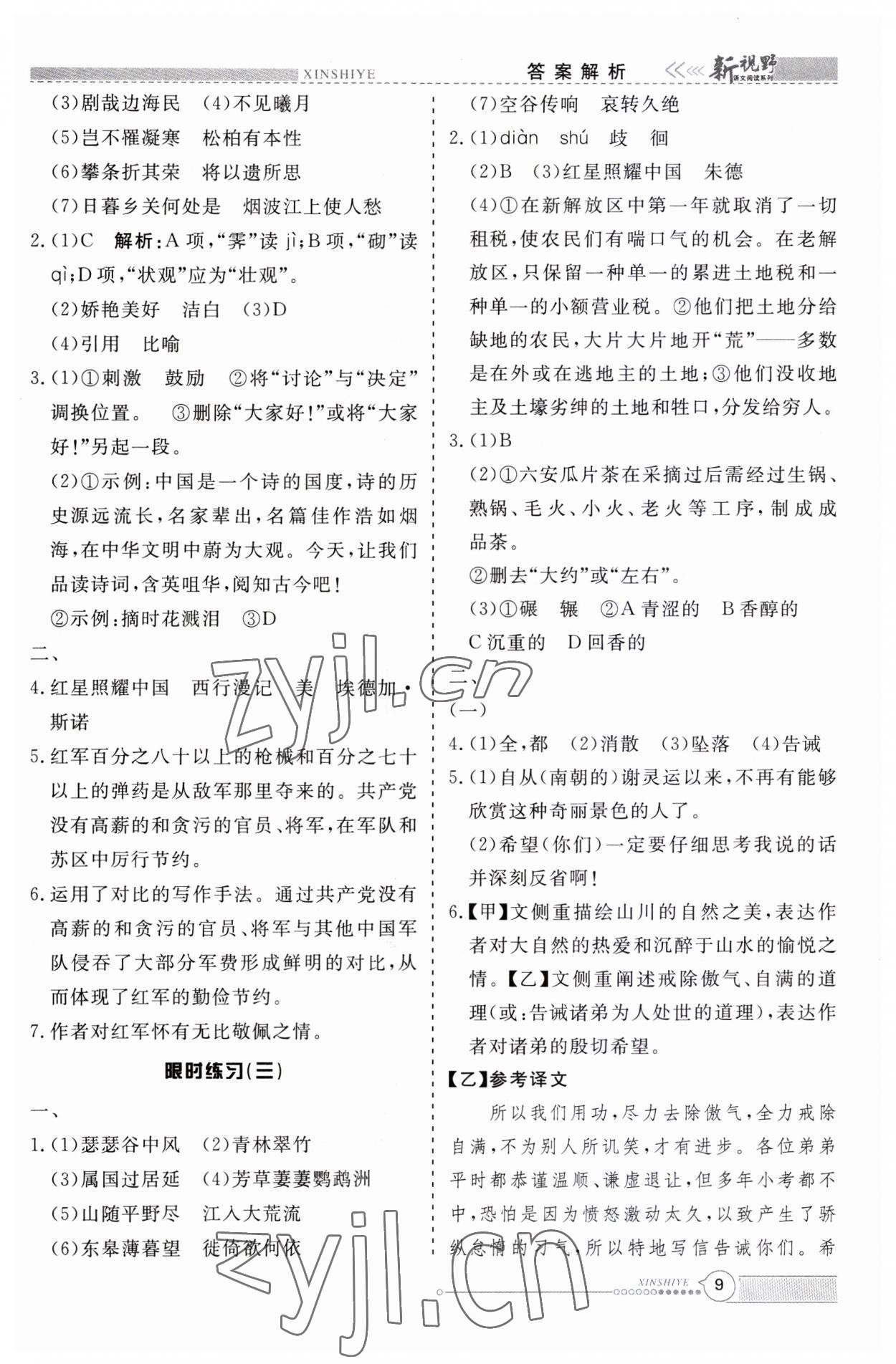 2023年新视野限时训练八年级语文上册人教版安徽专版&nbsp;第9页