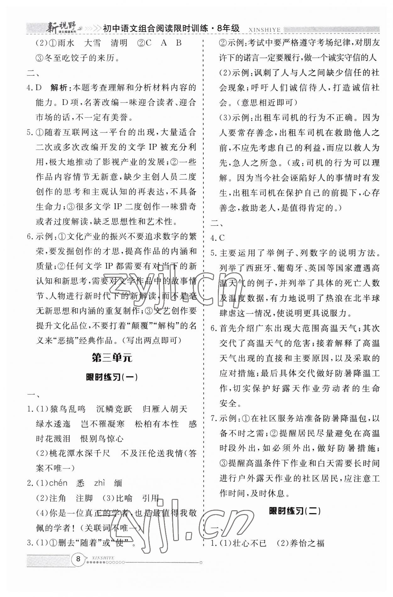2023年新视野限时训练八年级语文上册人教版安徽专版&nbsp;第8页