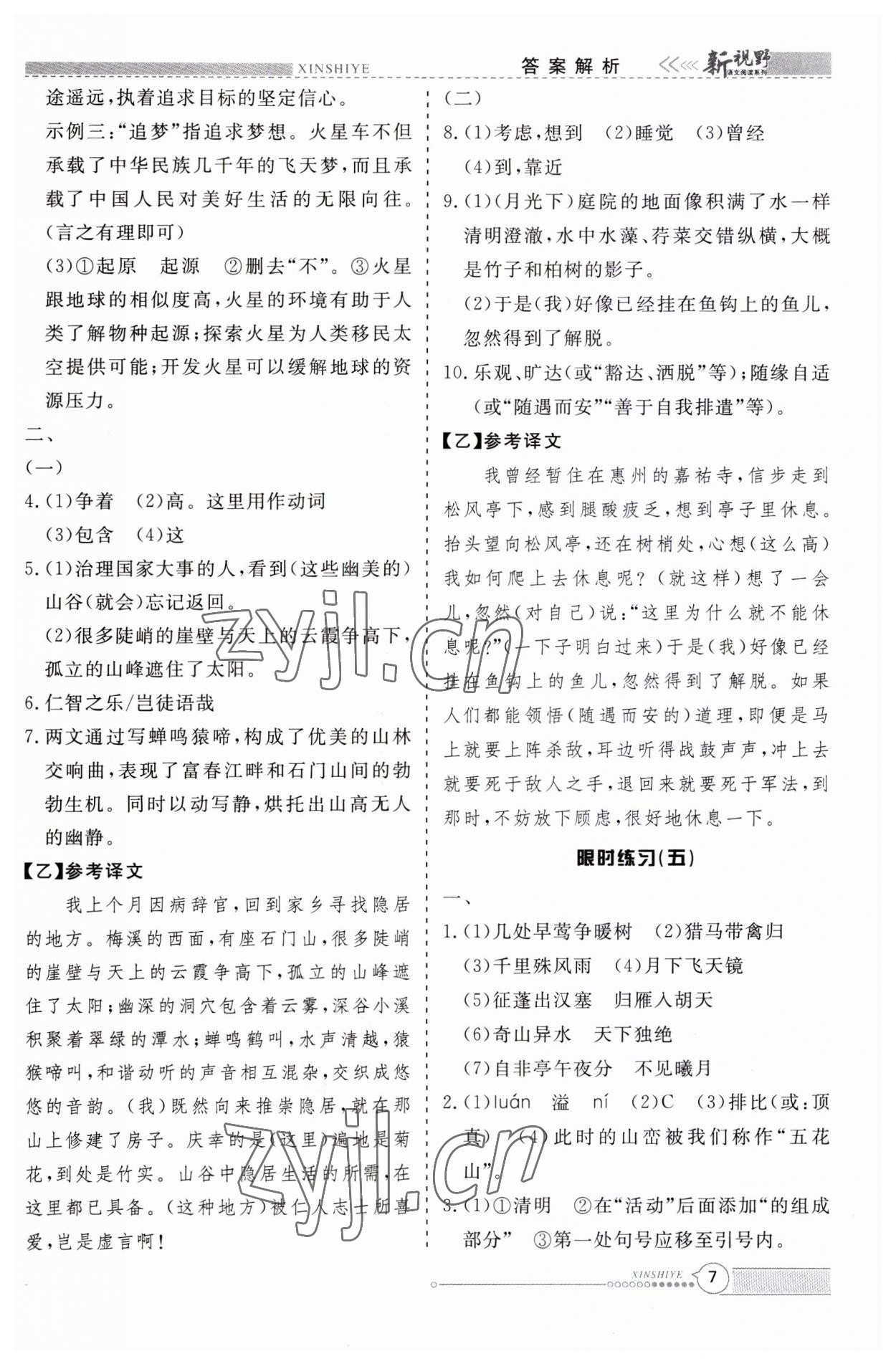 2023年新视野限时训练八年级语文上册人教版安徽专版&nbsp;第7页