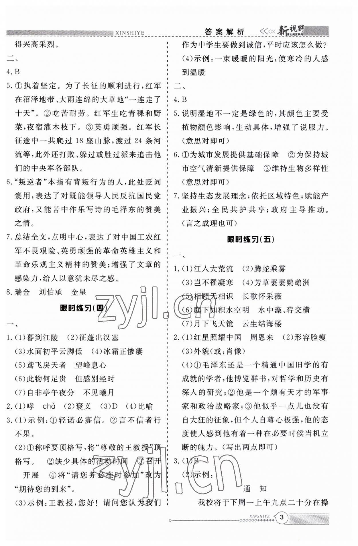 2023年新视野限时训练八年级语文上册人教版安徽专版&nbsp;第3页