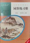 2023年同步练习册人民教育出版社九年级语文上册人教版新疆专版