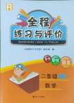 2023年全程練習(xí)與評(píng)價(jià)二年級(jí)數(shù)學(xué)上冊(cè)人教版