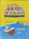 2023年全程練習(xí)與評(píng)價(jià)三年級(jí)語文上冊(cè)人教版