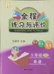 2023年全程练习与评价三年级英语上册人教版