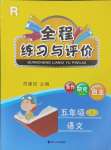 2023年全程练习与评价五年级语文上册人教版