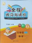 2023年全程練習(xí)與評(píng)價(jià)五年級(jí)數(shù)學(xué)上冊(cè)人教版