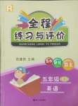 2023年全程練習(xí)與評價五年級英語上冊人教版