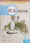 2024年補充習(xí)題江蘇七年級語文下冊人教版