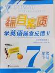 2024年綜合素質(zhì)隨堂反饋七年級(jí)英語下冊譯林版蘇州專版