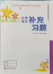 2024年補(bǔ)充習(xí)題江蘇二年級(jí)語(yǔ)文下冊(cè)人教版